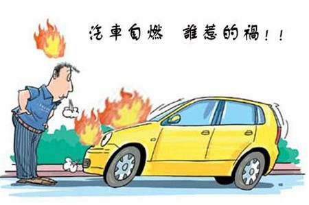 秋天汽車(chē)也會(huì)自燃 關(guān)鍵是要遇事冷靜果斷